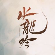 电视剧水龙吟抖音达人头像