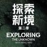 纪录片《探索新境》抖音达人头像