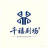 千禧剧场抖音达人头像