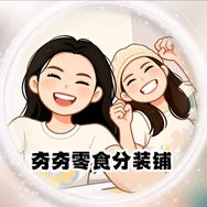 夯夯零食分装小铺抖音达人头像