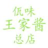 佤味王家酱美食抖音达人头像