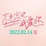 电影不要忘记我爱你抖音达人头像