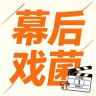 幕后戏菌抖音达人头像