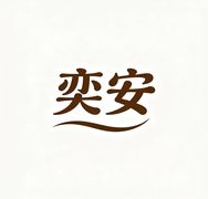 奕安家纺生活馆抖音达人头像
