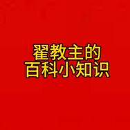 百科小知识抖音达人头像