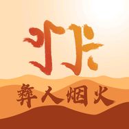 彝人烟火抖音达人头像