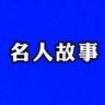 名人故事了抖音达人头像