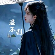 追不剧抖音达人头像