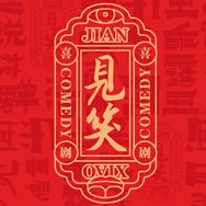 见笑喜剧抖音达人头像