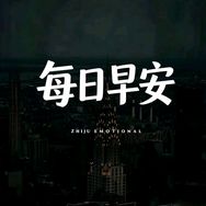 每日早安抖音达人头像