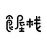 食屋栈官方旗舰店抖音号头像
