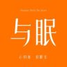 与眠家纺旗舰店抖音达人头像