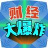 财经大爆炸抖音达人头像