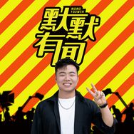 默默有闻抖音达人头像