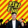 默默有闻抖音达人头像