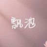 飘池商行抖音达人头像
