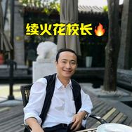 龚波校长（续火花版）抖音达人头像