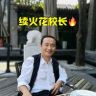 龚波校长（续火花版）抖音达人头像