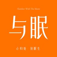 与眠家纺抖音号头像