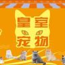 皇室宠物（清货版）抖音达人头像