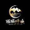 西域呼唤食品抖音达人头像