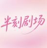 半刻剧场抖音达人头像