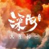 电影深海抖音达人头像