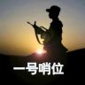 一号哨位抖音达人头像