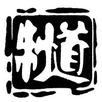 制道远程箱包专卖店抖音达人头像