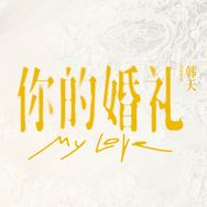 电影你的婚礼抖音达人头像