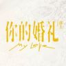 电影你的婚礼抖音达人头像