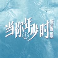 当你年少时抖音达人头像