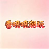 香喷喷潮玩（红温版）抖音达人头像