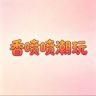 香喷喷潮玩（红温版）抖音达人头像