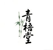 青梧堂茶器抖音号头像