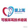 爱上耳-可视采耳技术培训中心抖音达人头像