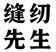 缝纫先生抖音达人头像