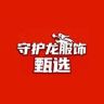 守护龙服饰甄选抖音达人头像