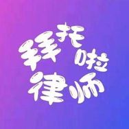 拜托啦律师抖音达人头像