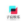 子宸娱乐抖音达人头像