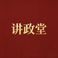 讲政堂抖音达人头像