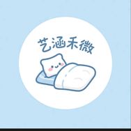 艺涵禾微高端床上用品抖音达人头像