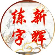 新辉练字抖音达人头像