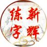 新辉练字抖音达人头像