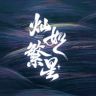 灿如繁星（常回宏景看看抖音达人头像
