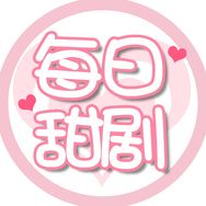 每日甜剧抖音达人头像