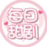 每日甜剧抖音达人头像