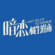电影暗恋·橘生淮南抖音达人头像