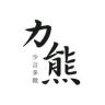 力熊说史抖音达人头像