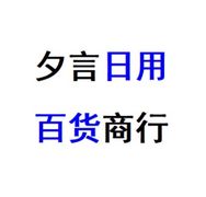夕言日用百货商行抖音达人头像